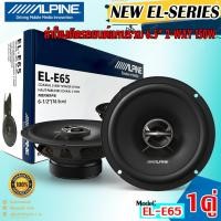 ราคา ลำโพงติดรถยนต์ 6.5นิ้ว Alpine รุ่นEL-E65 ลำโพงแกนร่วม 2-ทาง กำลังขับ 150วัตต์ MAX ให้เสียงระดับ SQ รับประกันสินค้า 1ปี (21685052504)