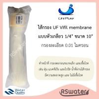 ราคา Unipure ไส้กรองน้ำ ยูเอฟ วีฟิลเมมเบรน 10 นิ้ว เกลียว 2 หุน UF Vifil Membrane (1956460466)