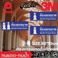 ราคา (422)ป้าย ห้องละหมาด Muslim Prayer Room สติ๊กเกอร์ Sticker 3M ฟิวเจอร์บอร์ด (29002698479)