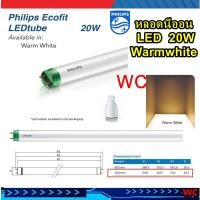 ราคา philips แสงส้ม หลอดยาว แอลอีดี LED 20W (36W) warmwihteขั้วเขียว หลอดยาวแสง วอร์มไวร์ 5หลอด เข้าไฟด้านเดียว (25668940689)