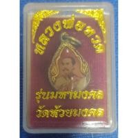 ราคา พระหลวงพ่อทวดรุ่นมหามงคลวัดห้วยมงคล (55750260401)