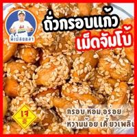 ราคา ถั่วกรอบแก้วเม็ดจัมโบ้ (29785783805)