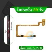 ราคา แพรสวิต OPPO A74 5G แพรสวิทช์ volume OPPO A74 5G เพิ่มเสียงลดเสียง OPPO A74 5G (24571799683)
