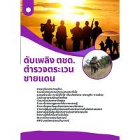 ราคา แนวข้อสอบ ตำรวจตระเวนชายแดน ดับเพลิง ตชด. (41815179832)