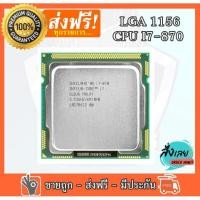 ราคา CPU โปรเซสเซอร์ Intel® Core™ i7-870 (แคช 8M, 2.93 GHz) LGA 1156 มือสอง ใช้งานได้ปกติ มือสอง ถอดจากเครื่องมีแต่ cpu (14632717815)