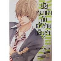 ราคา ยัยหมาป่ากับเจ้าชายเย็นชา (148179188)