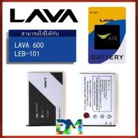 ราคา แบต LAVA 600 Battery แบตเตอรี่ AIS iris (LEB101)LAVA600 (4307751513)