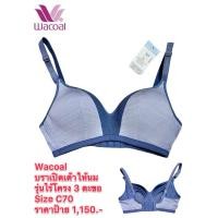ราคา Wacoal บราเปิดเต้าให้นม รุ่นไร้โครง 3 ตะขอ Size C70/32C ราคาป้าย 1,150.- (41509300763)