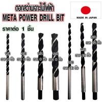 ราคา ดอกสว่านเจาะไม้ ดอกสว่านก้านตรง ดอกสว่าน ดอกเจาะไม้ เหล็กกล้า หัวมล ทน ดอกสว่านไฟฟ้า สว่าน เจาะรู น็อต อเนกประสงค์ META (21527765339)