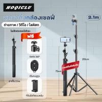 ราคา HOQICLU ขาตั้งกล้องมือถือ ขาตั้งมือถื ชุดขาตั้งกล้องเซลฟี่ LIVEที่จับกล้องมือถือ ขาตั้งไฟไลฟ์สด210CM (20854696000)