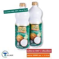 ราคา THA_Shop(1000 มล. x 2)Real Thai Coconut Milk เรียลไทย กะทิขวด 100% กะทิกล่อง กะทิคั้น กะทิสด กะทิทำขนมหวาน กะทิปรุงอาหาร (15061235430)