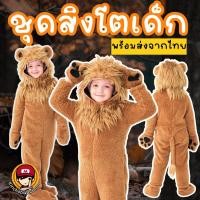 ราคา #ชุดแฟนซีเด็ก #ชุดสิงโตเด็ก #ชุดสิงโต #ชุดคอสเพลย์ #ชุดคอสตูม #ชุดแฟนซีสัตว์ (24605378064)