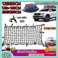 ราคา 【ขายส่ง】ตาข่ายคลุมรถกะบะ ตาข่ายคลุมกระบะ ตาข่ายคลุมกระบะ แคป/สี่ประตู รัดของท้ายกระบะ ตะข่ายคลุมรถกระบะ ตาข่ายคลุมแร็คหล (13491957435)