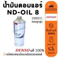 ราคา น้ำมันคอมแอร์ DENSO ND OIL 8 1000CC. คอมลูกสูบ เดนโซ่ แท้ ออย 8 บรรจุ 1 ลิตร น้ำมัน คอมเพรซเซอร์แอร์ น้ำมันคอม (40218810864)