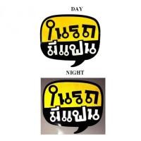 ราคา สติกเกอร์ 3M แต่งซิ่ง สะท้อนแสง ลายข้างรถ ติดกระจก รถยนต์ ในรถมีแฟน(STICKER CAR) ขนาด 15*13.5*0.1 ซม. 84-racing (409091904)