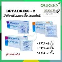 ราคา ผ้าก๊อซ BETADRESS ผ้าปิดแผล Gauze Pad Sterile ชนิดแผ่นแยกชิ้น 10X10 ชิ้น(ยกกล่อง) (22754274936)
