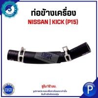 ราคา NISSAN | ท่อข้างเครื่อง | KICK (P15) | แบรนด์ DKR ท่อยางข้างเครื่อง นิสสัน คิกค์ (28339809259)