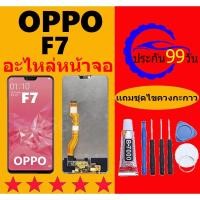 ราคา น้าจอ LCD OPPO F7 จอพร้อมทัชกรีน OPPO F7 จอ + ทัช LCD ชุดหน้าจอOPPO F7 อะไหล่หน้าจอ สำหรับ OPPO F7 (25017550916)