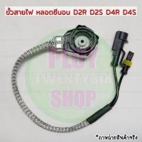 ราคา ขั้วสายไฟหลอดซีนอน D2S D2R D4S D4R ไฟxenon 2แบบ สายเงินหัวโลหะและสายยางซิลิโคน สินค้าคุณภาพ พร้อมส่ง (683939964)