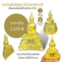 ราคา หลวงพ่อโสธร (ปิดทองคำแท้ 100%) หน้าตัก 3 นิ้ว เนื้อแร่เหล็กน้ำพี้ทั้งองค์ แม่เหล็กมาดูดติดจริง (27154685917)