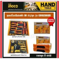 ราคา INGCO คอมโบ้!!! ชุดเครื่องมือช่างไฟ16ชิ้น พร้อมกล่องใส่ THKTV02S101/THKTV02T071 รุ่น COS23025 ถูกมาก!!!!รับประกัน 1 ปีเต (23942337423)