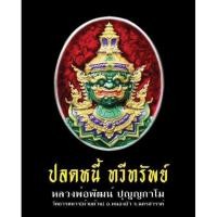 ราคา พระเครื่องแท้ หลวงพ่อพัฒน์ รุ่น ปลดหนี้ ทวีทรัพย์ ปี 2564 รับประกันแท้ตลอดชีพครับ ^_^ (14165856057)
