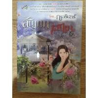 ราคา นิยายมือสอง สัญญาเสน่หา (กรวรินทร์) (21236893863)