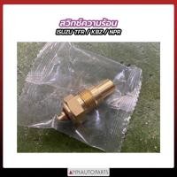 ราคา สวิทช์ความร้อน ISUZU TFR, KBZ, NPR สวิชความร้อน อีซูซุ ทีเอฟอาร์ (19370681489)