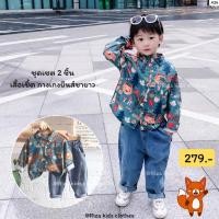 ราคา Riza kids พร้อมส่งจากไทย เชิ้ตฟ้าเขียว ชุดเซต2ชิ้น เด็กผู้ชาย เสื้อเชิ้ตแขนยาว กางเกงยีนส์ หมาจิ้งจอก ผ้าสีสด (20674116106)