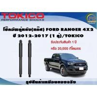 ราคา โช๊คอัพคู่หลัง(แก๊ส) FORD RANGER 4x2 ปี 2012-2017 (1คู่)/TOKICO (22204604092)