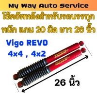 ราคา โช๊คเพลาลอย โช๊คหลัง Vigo Revo Dmax 26นิ้ว โช๊คน้ำมัน สำหรับรถบรรทุกหนัก แกนโต20มิล จำนวน 1คู่(2ตัว) (42763909868)