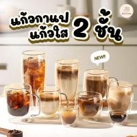 ราคา แก้วกาแฟ 2 ชั้น Double Wall Glass แก้วสองชั้น ทนร้อนเย็น ถ้วยกาแฟ แก้วน้ำใส สำหรับคาเฟ่ ร้านกาแฟ Premium Coffee Glass (28537946226)