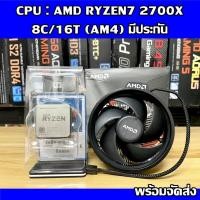 ราคา CPU : AMD RYZEN7 2700X 8C/16T (AM4) พร้อมส่ง (19850020299)