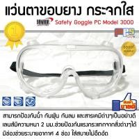 ราคา แว่นตาสงกรานต์ ขอบยางนิรภัย กระจกใสกันน้ำ,ลม,ฝุ่น และสารเคมี สามารถใส่เล่นน้ำสงกรานต์ได้สบาย รุ่น Model 3000 จาก Yamada (3260366918)