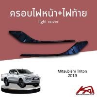 ราคา ครอบไฟหน้า+ไฟท้าย Mitsubishi Triton 2019 ดำด้าน (24605688513)