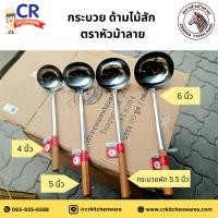 ราคา Zebra กระบวย ด้ามไม้สัก ตราหัวม้าลาย (ราคาต่อชิ้น) (13099306149)