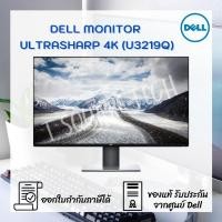 ราคา จอคอมพิวเตอร์ Monitor Dell Ultrasharp 4K - U3219Q (9470178096)