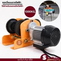 ราคา รอก รอกวิ่งบนราง สำหรับรอกสลิงไฟฟ้า 1000 กก.(ไม่รวมรอกสลิงไฟฟ้า) รอกวิ่งตามราง (23978236255)