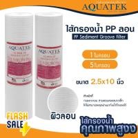 ราคา ไส้กรองนํ้า PP 10 นิ้ว แบบลอน Aquatek 1 5 ไมครอน ไส้กรอง พีพี USA Groove Sediment 1 5 Micron 10"x2.5" lambda DOT จุด (25165222872)