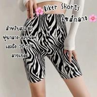 ราคา OVP SIZE XL สำหรับสาวอวบ กางเกงเลกกิ้ง รุ่นฮิต biker shorts กางเกงเลคกิ้ง ใส่ออกกำลังกาย เกงเที่ยว กางเกงขาสั้น (16360968603)