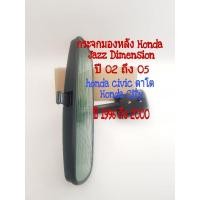 ราคา กระจกมองหลัง Honda Dimension Honda Jazz ปี 02 ถึง 05 Honda Civic ตาโต Honda City ปี 1996 ถึง 2000 (9126703522)