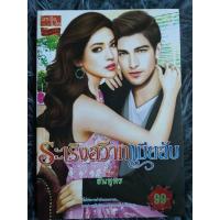 ราคา ระเริงสวาทเมียลับ ( สินค้าตามภาพ ) (23308988282)