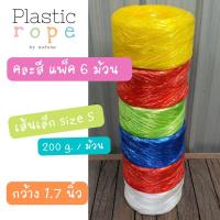 ราคา (พร้อมส่ง) เชือกฟางเส้นเล็ก กว้าง 1.7 นิ้ว แพ็ค 6 ม้วน คละ 5 สี เกรด A คุณภาพดี หนัก 200 กรัม/ม้วน (3700918978)