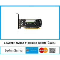 ราคา (มีส่งด่วน) LEADTEK NVIDIA QUADRO T1000 - 8GB GDDR6 มือสองสภาพสวยรับประกัน3 เดือน (43057642875)
