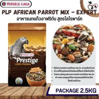 ราคา PRESTIGE AFRICAN PARROT MIX อาหารสำหรับนกแอฟริกันเกรย์ หน้าเกรย์ (2.5kg.) (11844945481)