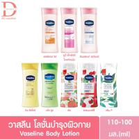 ราคา วาสลีน โลชั่นบำรุงผิวกาย 100มล. Vaseline Healthy Bright/Intensive Care/Super Vitamin Lotion 100ml. (โลชั่นวาสลีน) (22620883341)