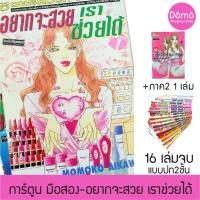 ราคา การ์ตูนมือสอง อยากจะสวยเราช่วยได้ ครบชุด16เล่มจบ (เล่ม16 มือหนึ่ง ในถุงซีล )+ภาค2 เล่ม1 จบในตอน อ.โมโมโกะ ไอคาวะ สภาพดี (8272947832)