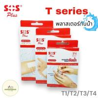 ราคา พลาสเตอร์ใสกันน้ำ SOS plus T1 T2 T3 T4 (2441497494)