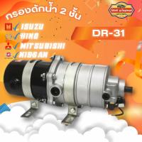 ราคา กรองดักน้ำ 2 ชั้น รถบรรทุก รถพ่วง , ตัวจาม 2 ชั้น, ตัวทิ้งน้ำ 2 ชั้น กรองจามรถบรรทุก (27081172841)