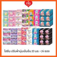 ราคา ส่งเร็ว•ของแท้•ใหม่!!สุดคุ้ม!! Hygiene ไฮยีน เอ็กซ์เพิร์ท แคร์ (ขนาด 20มล.X24ซอง).ไฮยีน 4บ.น้ำยาปรับผ้านุ่มสูตรเข้มข้น (23085686321)